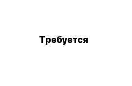 Требуется 